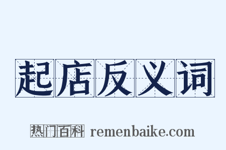 起店反义词是什么意思的图片